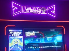 -星聚会KTV X Party(上海真如中海环宇城店)
