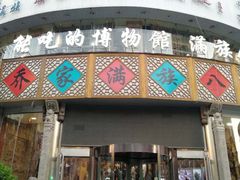 门面-乔家满族八大碗(流水沟店)