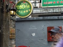 -艺冉时光(田子坊店)