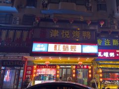 -红蜡烛-养生粥-津鲁菜(中山路店)