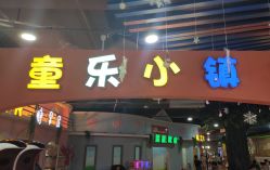 -新方向童乐小镇·儿童主题乐园·职业角色扮演(南昌店)