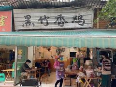 门面-黑竹香鸡(营和巷店)