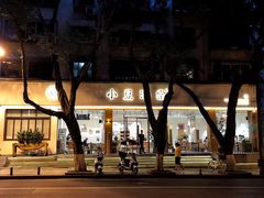 门面-小豆海棠(人民南路店)