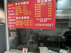 -祥记汤圆(东宝兴路店)