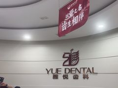 -雅悦齿科(顾村公园店)