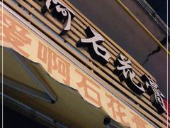 门面-爱啊石花膏