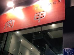 门面-肉甲韩国木炭烤肉(新壹街1店)