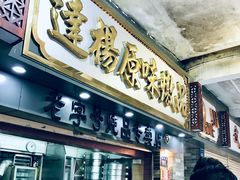 门面-達揚原味燉品(文明路店)