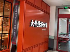 门面-味千拉面(大润发店)