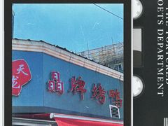 -晶牌烤鸭(延吉东路557弄小区店)