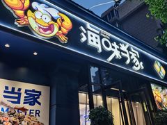-海味当家·蒸锅海鲜(中山广场创始店)