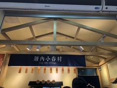 -厝内小眷村(新北万达店)