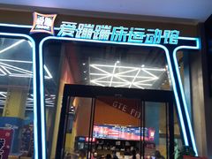 -爱蹦iBOON蹦床运动馆(江汉店)