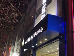 -瑞鹏宠物医院·爱宠堂·骨外专科(西荷分院)