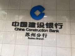 -中国建设银行(苏州分行营业部)