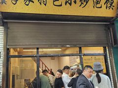 -李家特色小炒泡馍