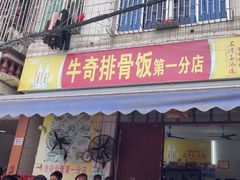 -正宗牛奇排骨饭(第一分店)
