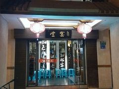 门面-堂宴·老厦门私房菜(1988仙岳总店)