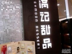 门面-满记甜品(王府井北京市百货大楼店)