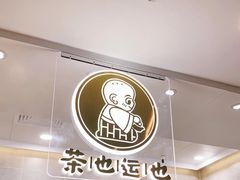 -茶也运也(望京万科店)