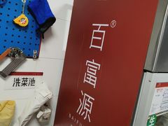 -百富源·海鲜辽菜(浑河堡店)