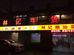 门面-林记潮牛·牛肉火锅(上马墩店)
