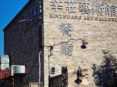 -辛庄国际文化艺术区