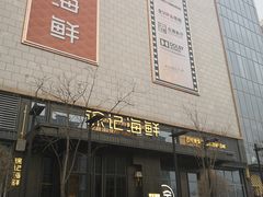 门面-徐记海鲜(大明宫|北二环店)
