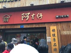 门面-阿吉仔(大元路店)