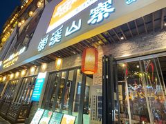 -索溪山寨·湘西饮食文化博物馆(标志门店)