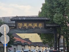 -汤里来温泉