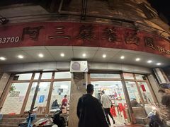 -阿三麻蓉汤圆(顺光大厦店)