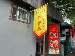 -黑八私房老北京炸酱面