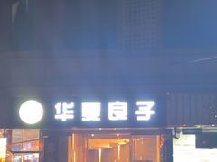 -华夏良子·足道SPA艾灸(翠微店)