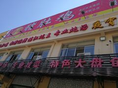 门面-金记猪肚鸡(琅西店)
