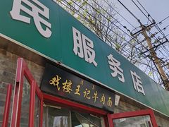 -清真-戏楼王记牛肉面