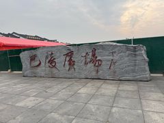 -巴陵广场