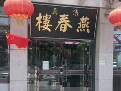 -燕春楼(海河华鼎店)