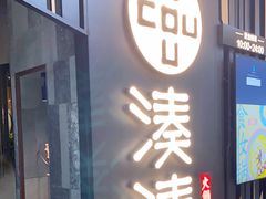 门面-湊湊火锅·茶憩(东城万达店)