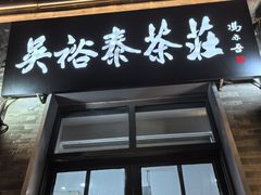 -吴裕泰茶庄(前门大街店)