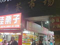 -嘉荟市场(北新泾店)