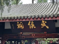 -成都武侯祠博物馆