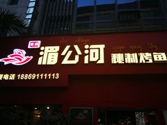 门面-湄公河秘制烤鱼(西双十贰城商业中心店)