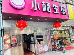 门面-小杨生煎(黄河路店)