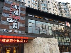门面-小城粥道·海胆鲜虾粥(解放广场店)