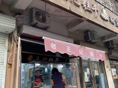 门面-老王记糕干(养鱼池路店)