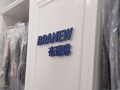 -布瑞琳洗衣(西堤红山店)
