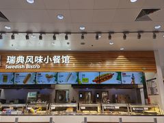 -宜家·瑞典风味餐厅(四元桥店)