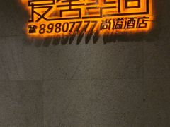 -爱舍美景酒店(燕儿岛路地铁站店)