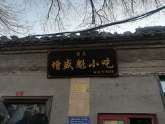 门面-增盛魁小吃店